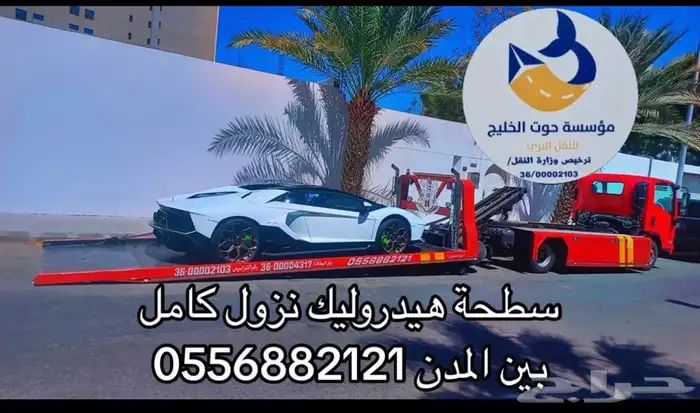 سطحة هيدروليك شحن سيارات الدمام 0