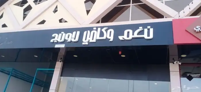 لوحة محل حروف بارزة مضيئة بنر دعاية استيكر زجاج و سيارات 55