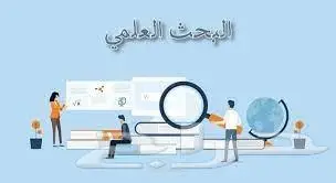 اعداد بحوث تخرج رسائل ماجستير تحليل إحصائي 0