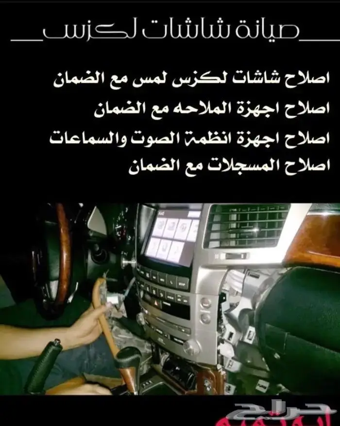 اصلاح شاشات واجهزة صوت لكزس كاديلاك مرسيدس 7