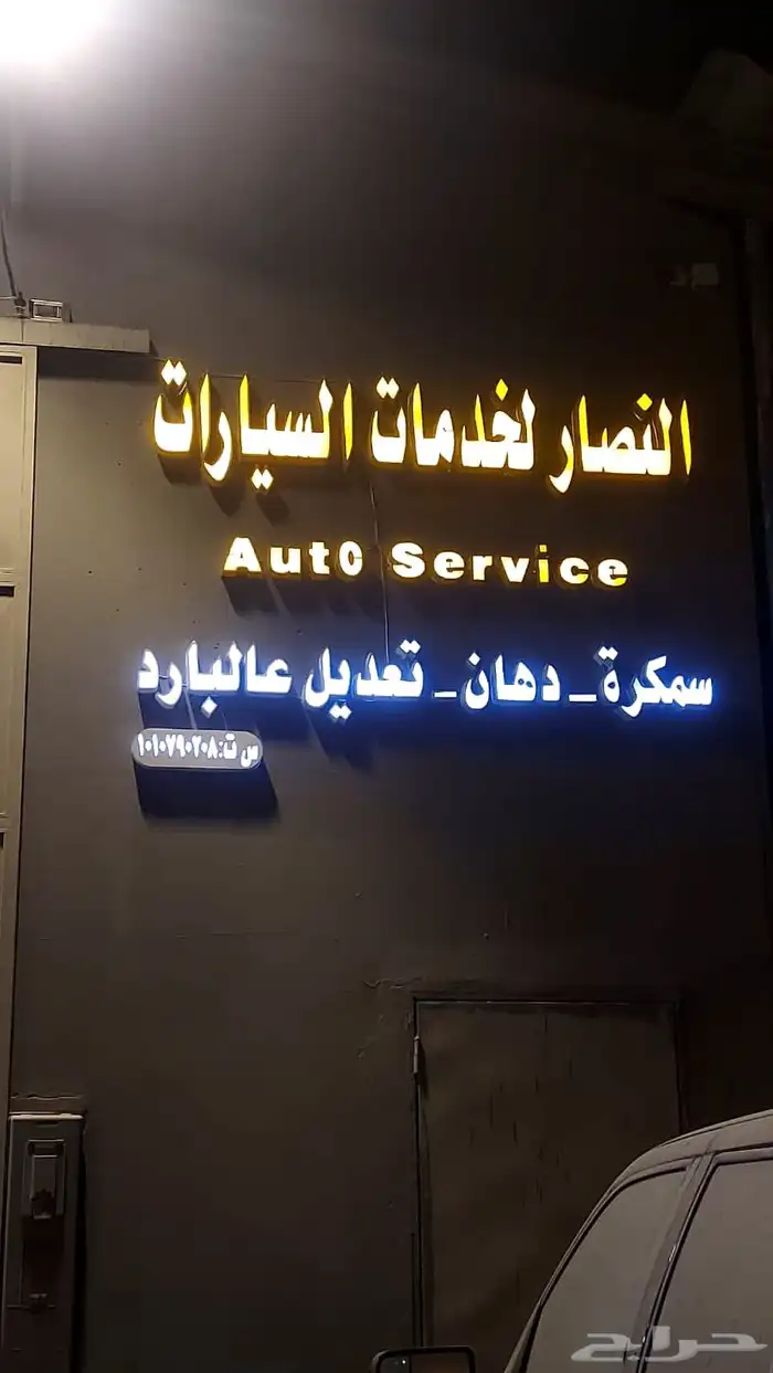 لوحة محل حروف بارزة مضيئة بنر دعاية استيكر زجاج و سيارات 18