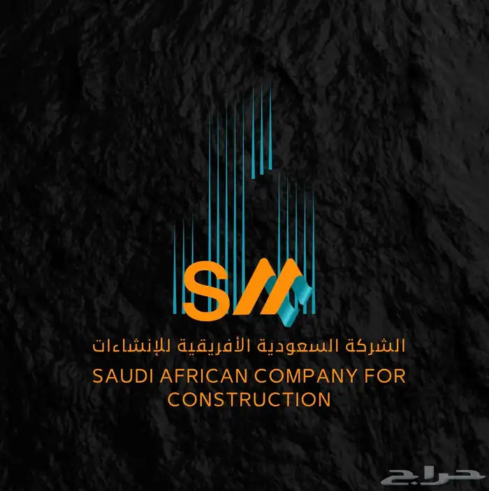 هوية تجارية الشركة السعودية الأفريقية للإ نشاءات 0