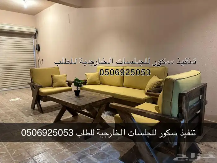 جلسات خارجيه جاهز وتفصيل حسب الطلب واغطيه حمايه 50