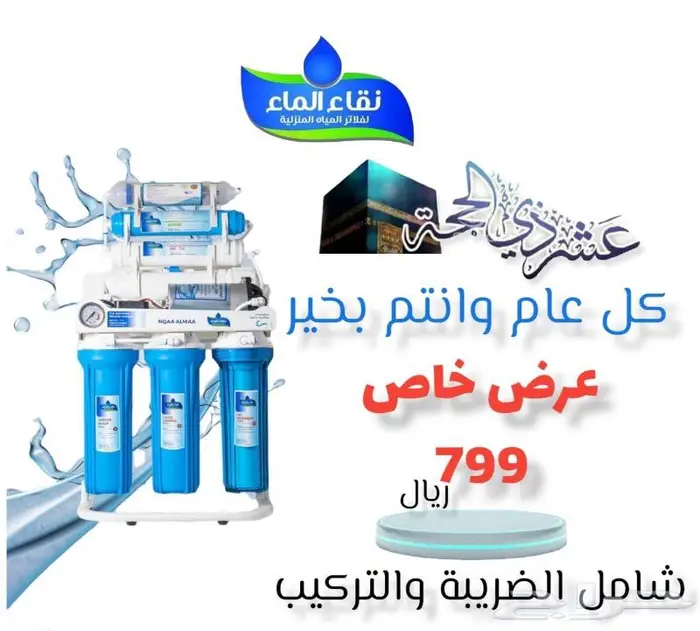 فلاتر تحليه المياه المنزلية من شركة نقاء الماء حى الضيافة 1