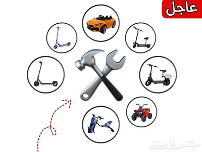 صيانة سكوترات وسيارت أطفال 0