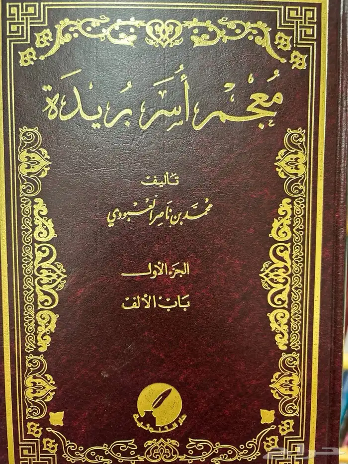 عرض خاص كتاب معجم أسر بريدة الرس للشيخ محمد العبودي 1