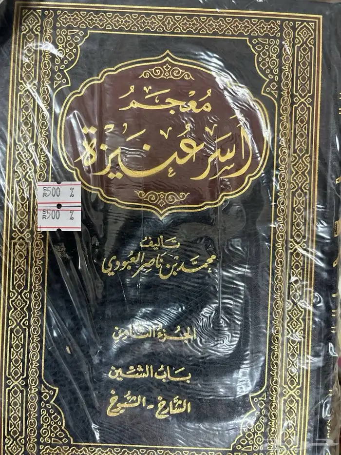 عرض خاص كتاب معجم أسر بريدة الرس للشيخ محمد العبودي 4