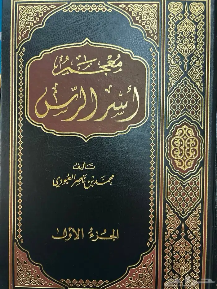 عرض خاص كتاب معجم أسر بريدة الرس للشيخ محمد العبودي 3