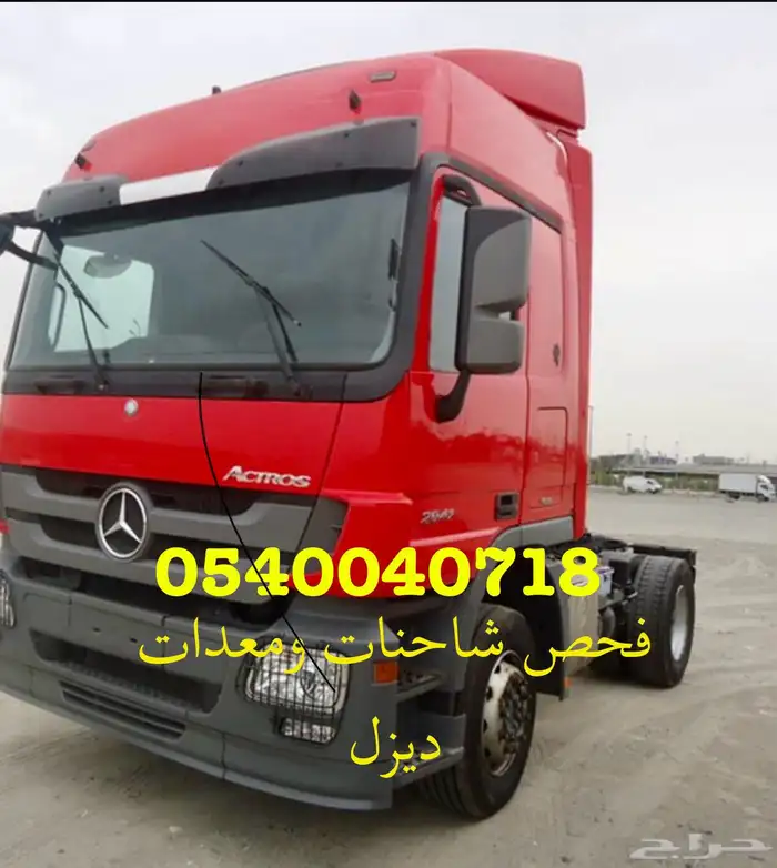 فحص دينات وشاحنات ديزل وباصات ديزل قبل الشراء 0