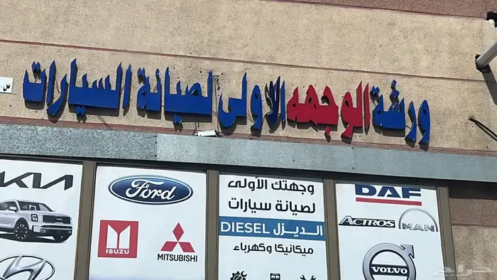 ورشة الوجهه الأولى مختصين فورد رينجر تعديل وصيانه 3