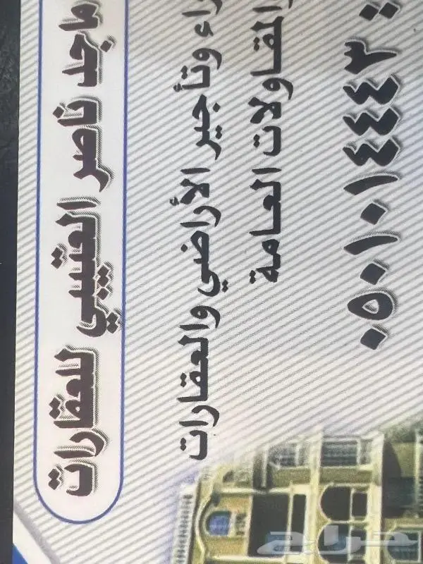 مكتب ماجد العقاري للعقود التجارية والسكنية والخدمات العامة 0