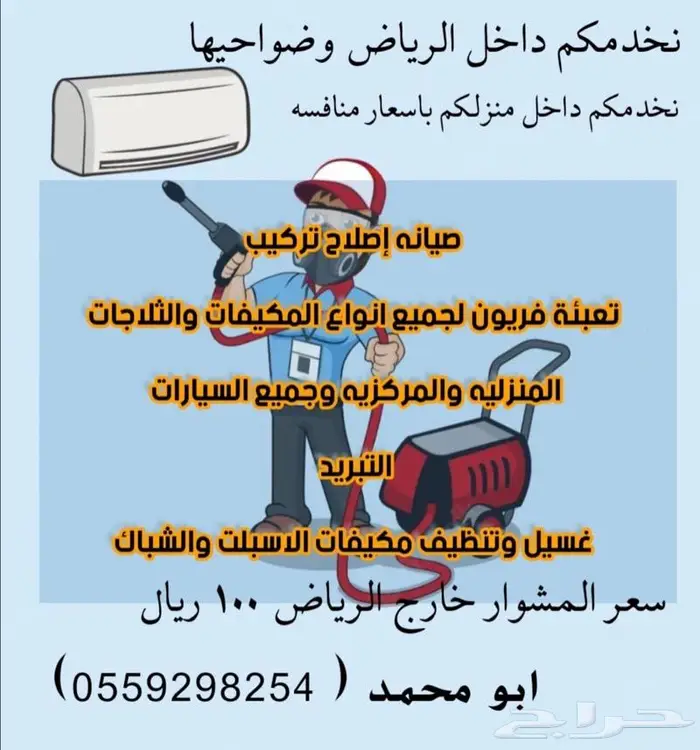 فنى تكييف و تبريد و اجهزة آل انفتر 0