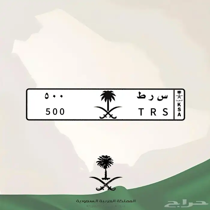 لوحة مميزة س ر ط 500 (( تم البيع )) 4