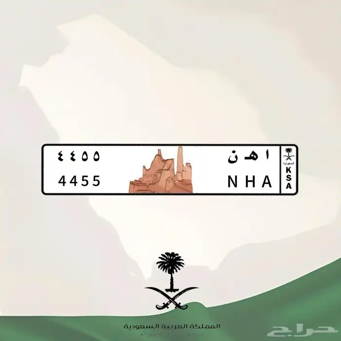 لوحة ا ه ن 4455 N H A 1