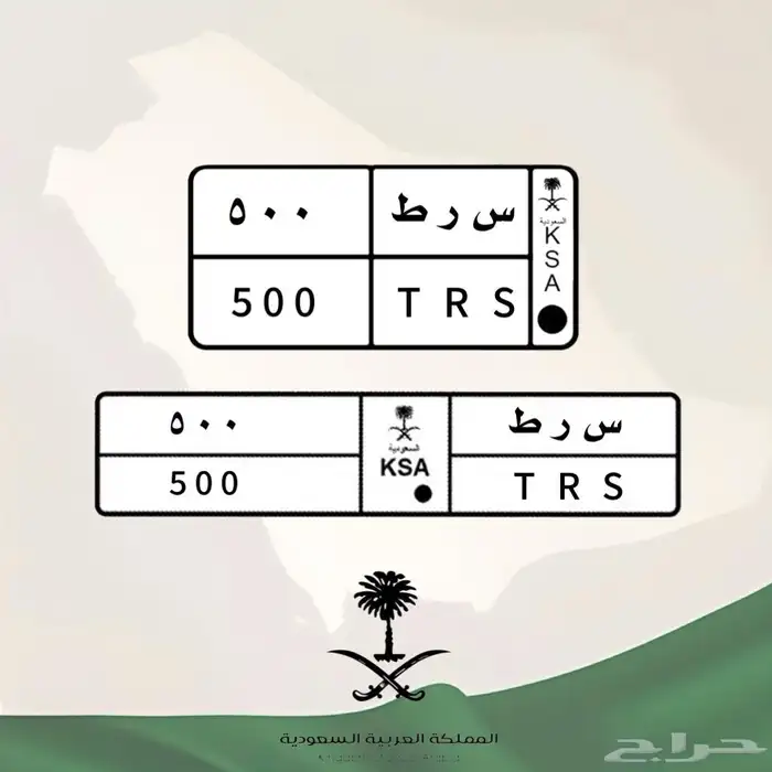 لوحة مميزة س ر ط 500 (( تم البيع )) 0
