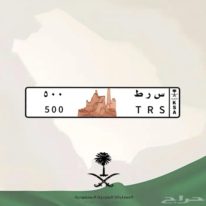 لوحة مميزة س ر ط 500 (( تم البيع )) 1