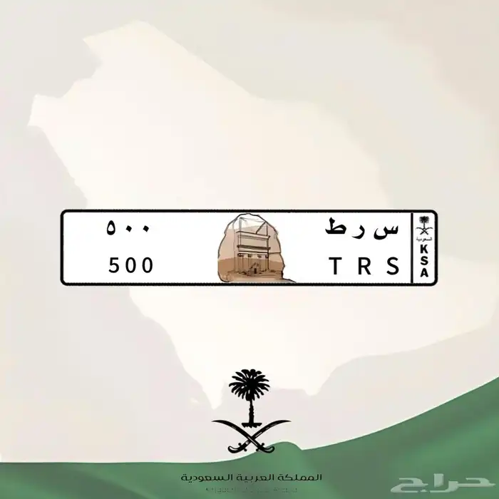 لوحة مميزة س ر ط 500 (( تم البيع )) 2