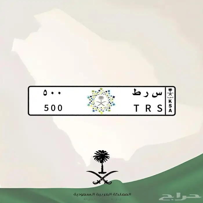 لوحة مميزة س ر ط 500 (( تم البيع )) 3