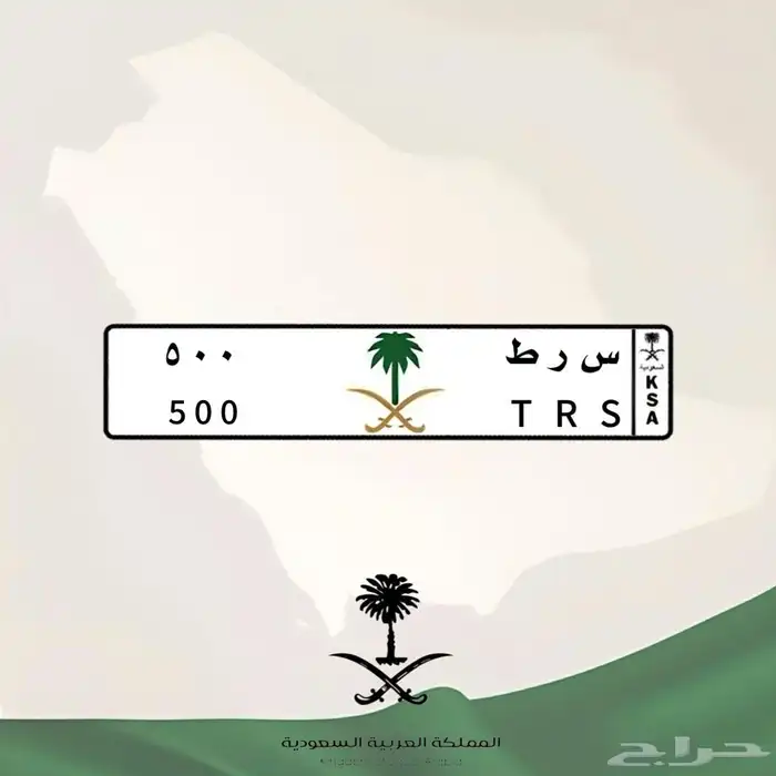 لوحة مميزة س ر ط 500 (( تم البيع )) 5