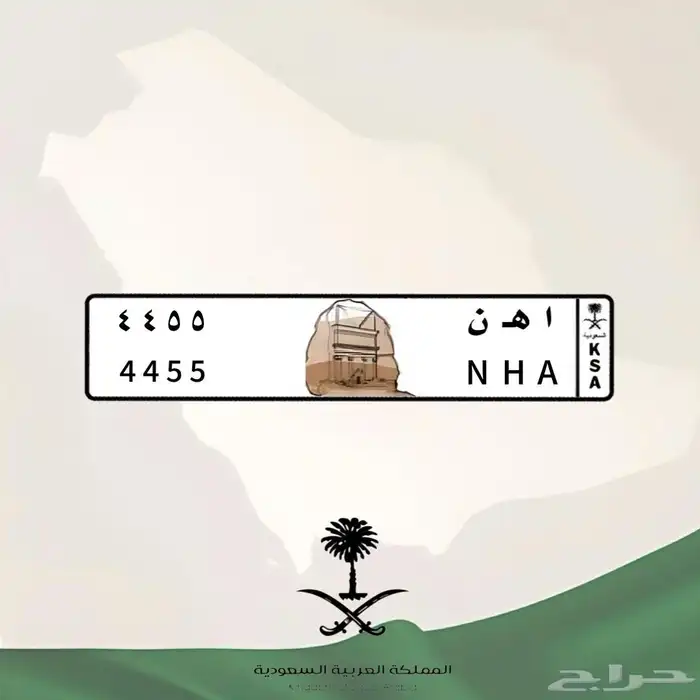 لوحة ا ه ن 4455 N H A 4