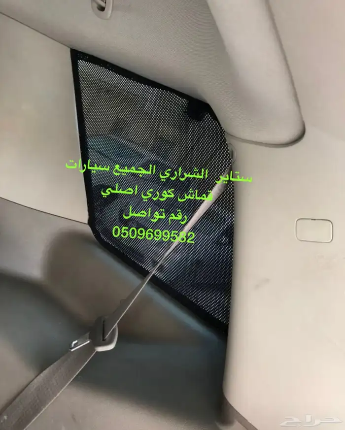 ستاير سيارات عازله عن شمس وحرارتها مخرم و كاتم قماش كوري 10