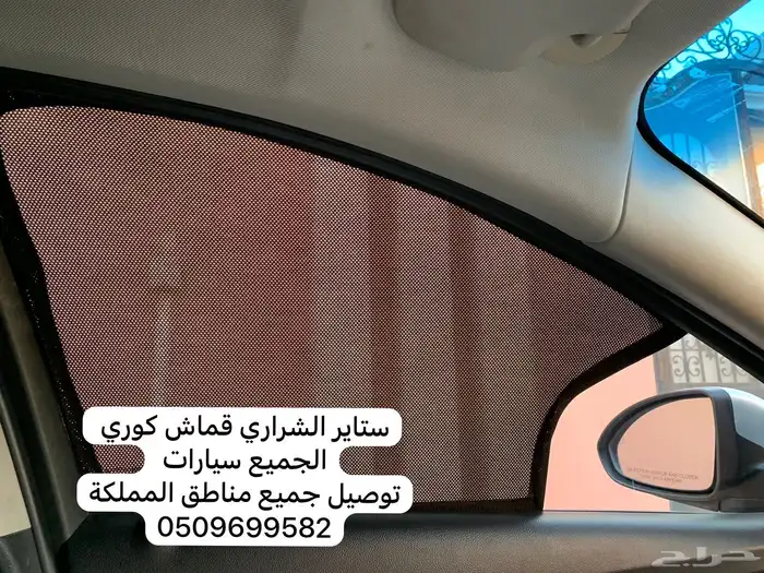 ستاير سيارات عازله عن شمس وحرارتها مخرم و كاتم قماش كوري 26