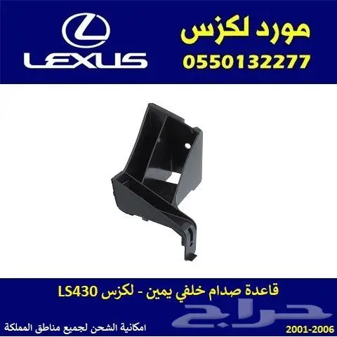 قاعدة صدام خلفي يمين LS430 0