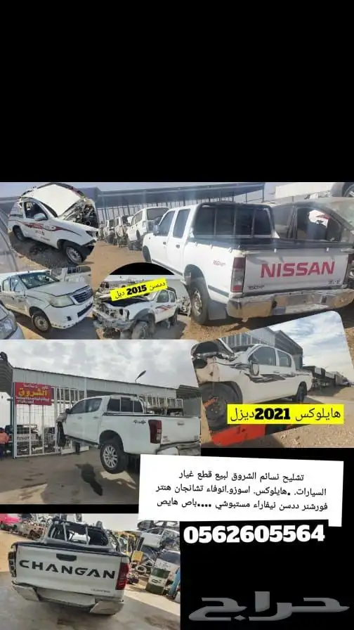 تشليح الشرق لبيع قطع غير السيارات 15