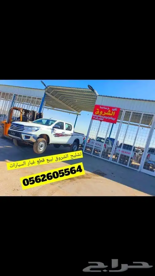 تشليح الشرق لبيع قطع غير السيارات 16