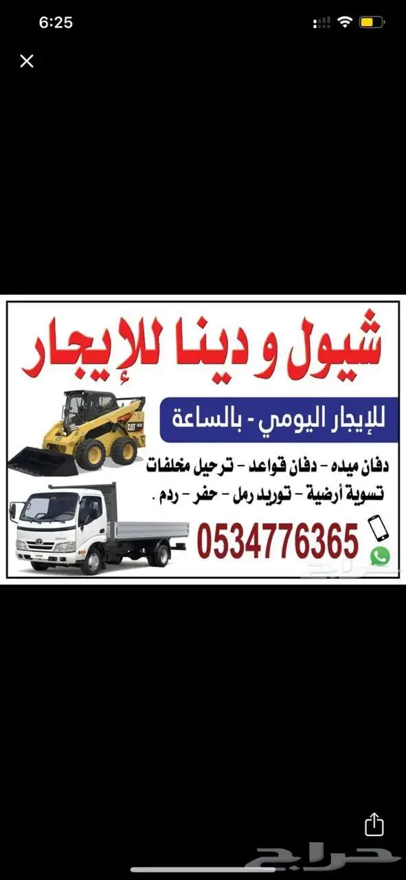 شيول حواس-بوبكات صغير ودنا قلاب للايجار 0