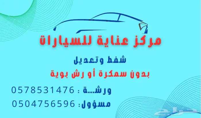 شفط وتعديل علي البارد والحار بدون رش يوجد تقسيط تابي وتمارا 13