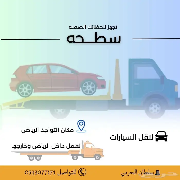 سطحه لنقل السيارات داخل وخارج الرياض 0