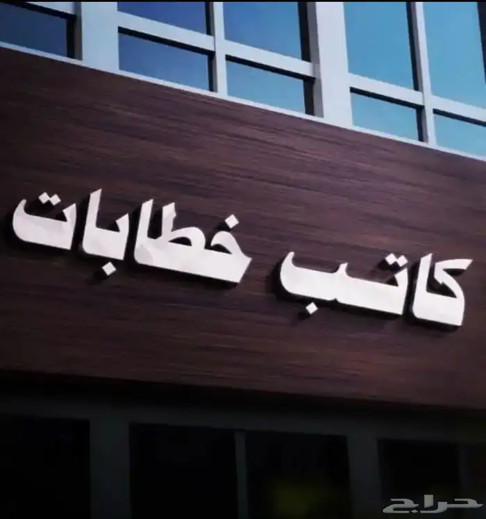 كتابة معاريض وخطابات بشكل مميز 0