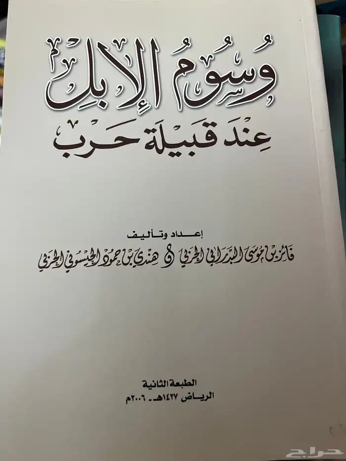 كتاب وسوم الابل عند قبيلة حرب 0