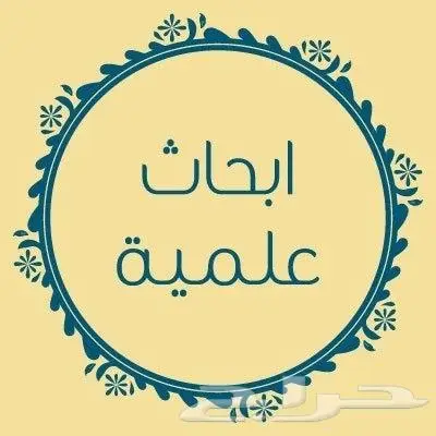 حل واجبات ابحاث مشاريع تخرج برزنتيشن تكاليف ترجمة 3