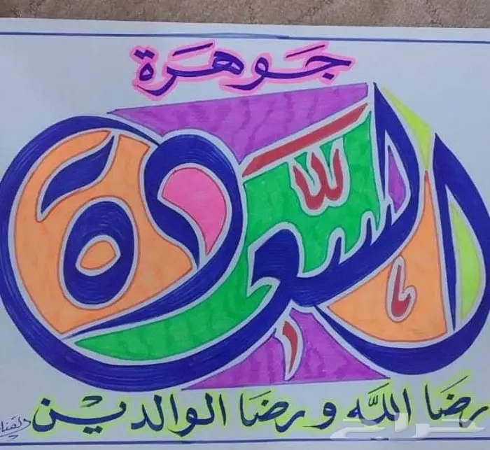 تعلم الخط بطريقه احترافيه 0