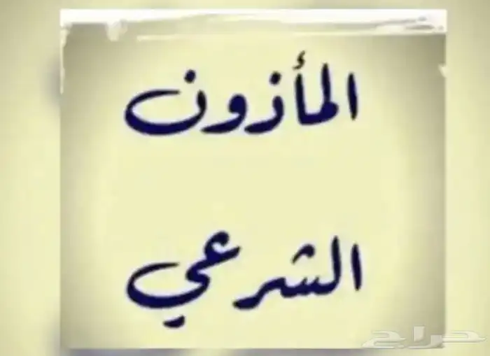 مأذون شرعي ( اكتروني او مسيار ) 0