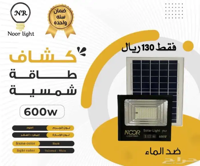 كشاف طاقة شمسيه 600 واط 0