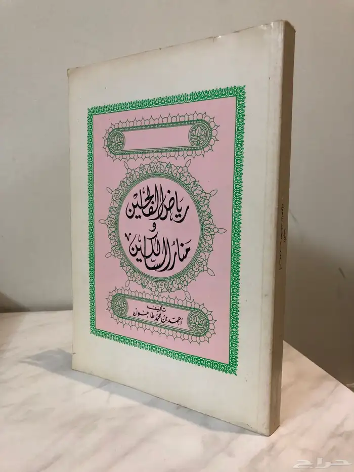 كتاب رياض الفالحين ومنار السالكين 0