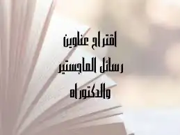 عمل رسائل ماجستير ومشاريع التخرج وعمل تقارير وبحوث علمية 3