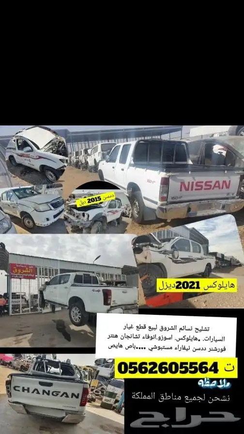 تشليح هايلوكس وايسوزو وباص هايص وددسن ونيفاراء 1