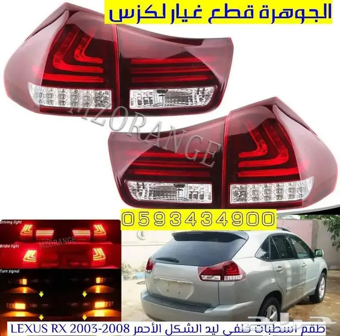 اسطبات خلفى ليد لكزس LEXUS RX 2003-2008 0