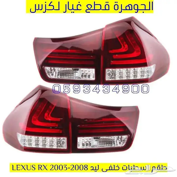 اسطبات خلفى ليد لكزس LEXUS RX 2003-2008 1