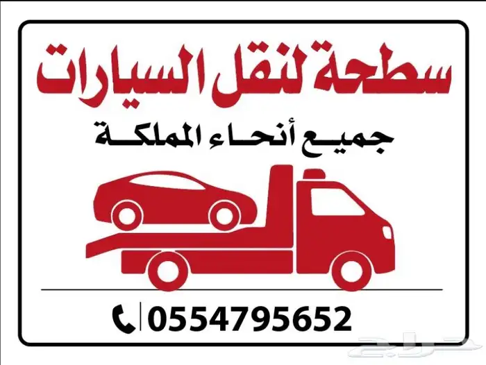 سطحة بيشه ماشي الرياض 0