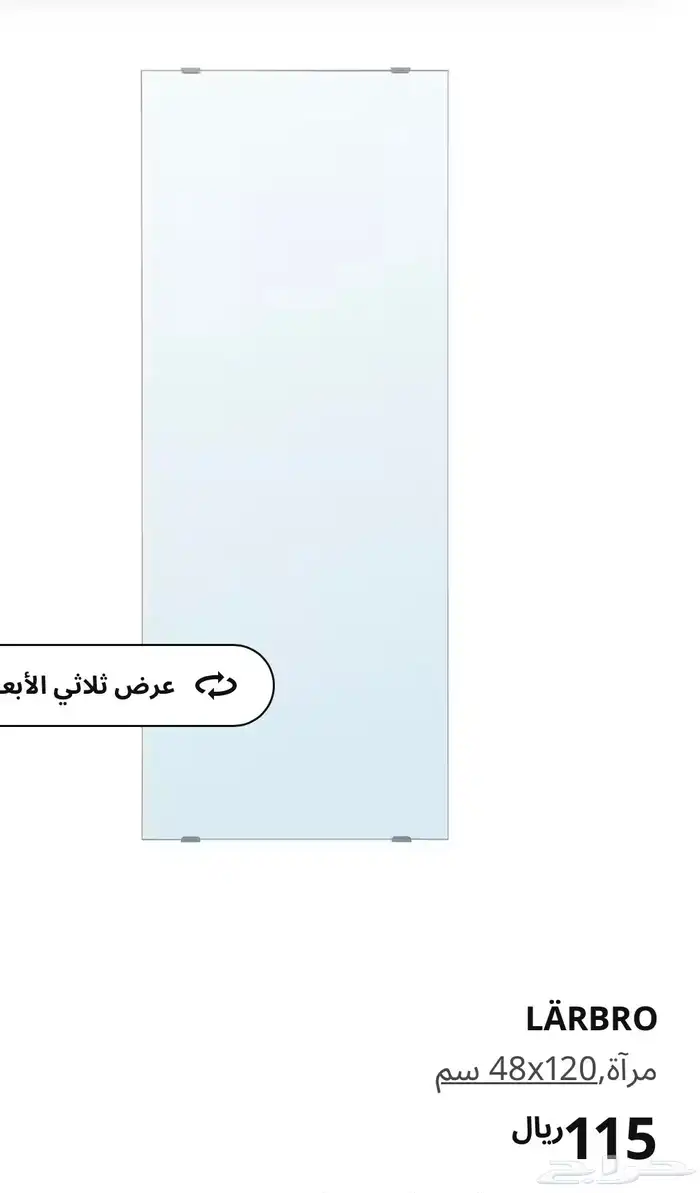 تخفيض مرايا ايكيا 0