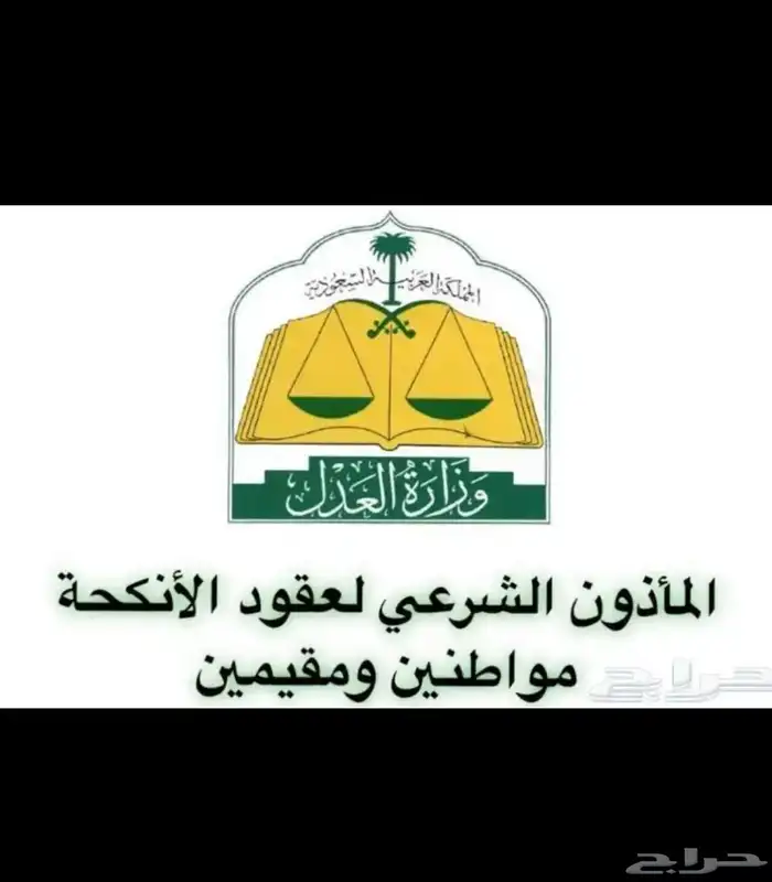 ماذون شرعي لعقود الانكحة ( معتمد ) 0