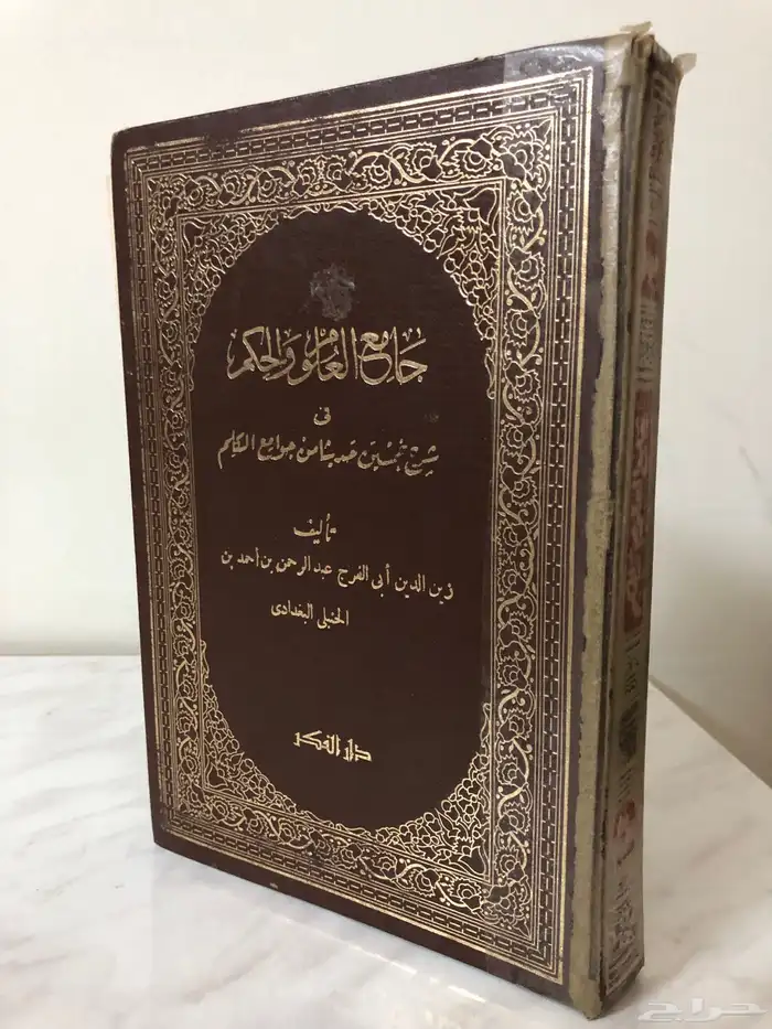 كتاب جامع العلوم والحكم 0