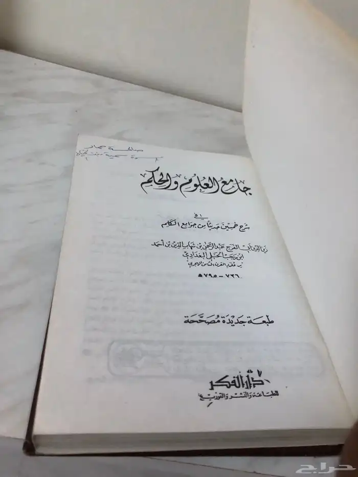 كتاب جامع العلوم والحكم 1