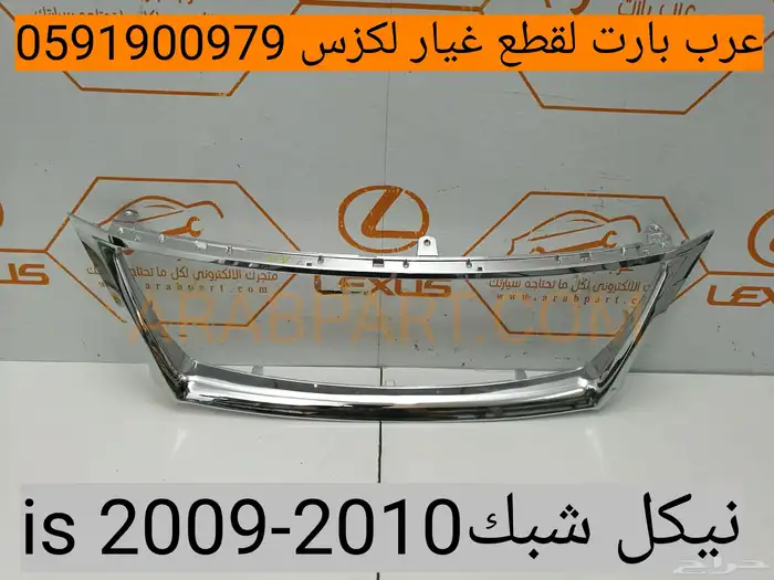 شبك لكزس IS300 350 2014 2016 3