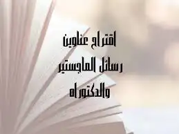 الدكتورة لعمل مشاريع التخرج  رسائل الماجستير 0